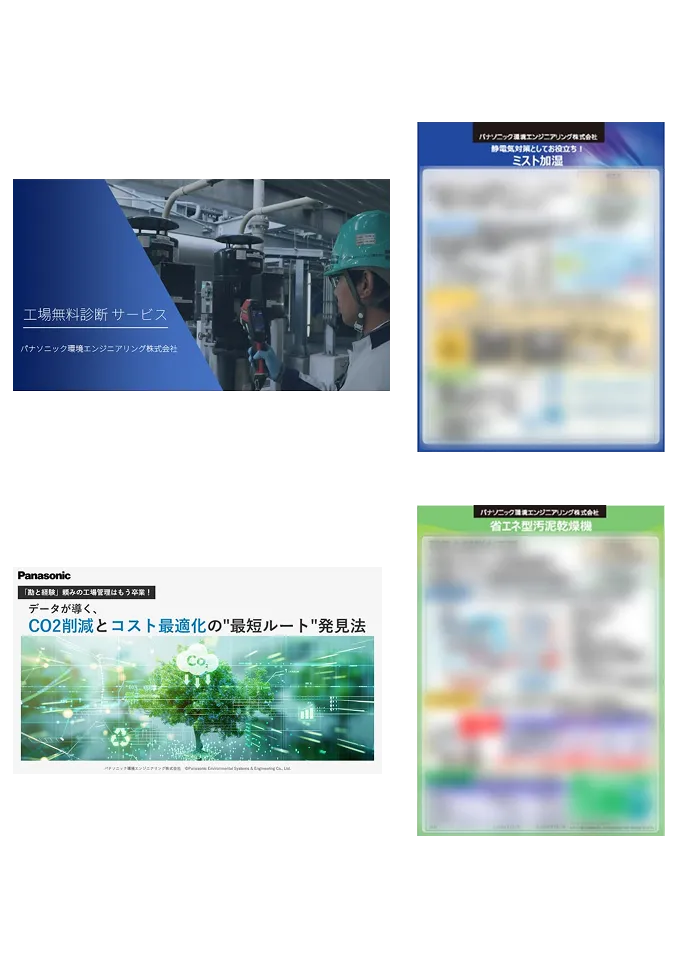 省エネルギー・CO₂削減 一括資料請求