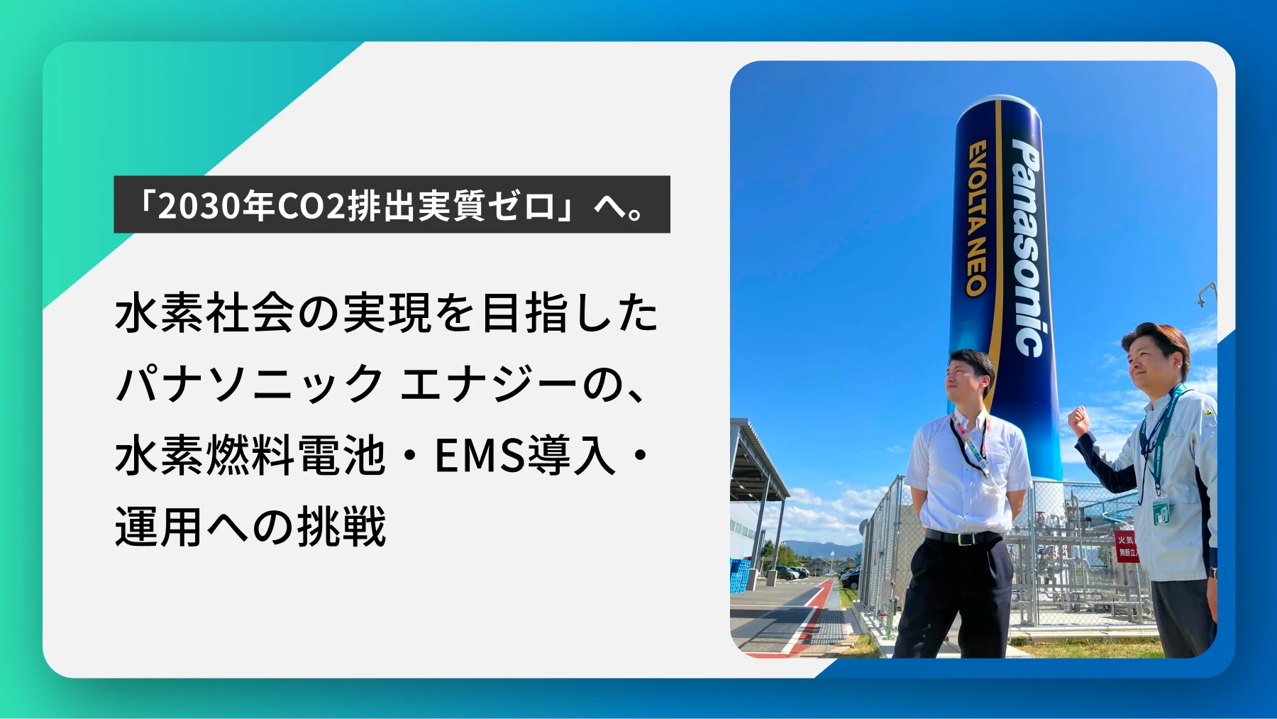 水素社会の実現を目指したパナソニックエナジーの、水素燃料電池・EMS導入・運用への挑戦