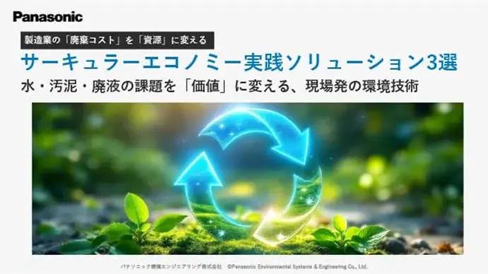 サーキュラーエコノミー提案