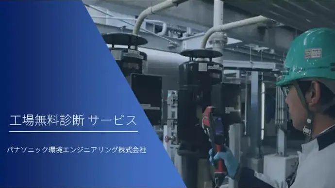 工場無料診断サービス